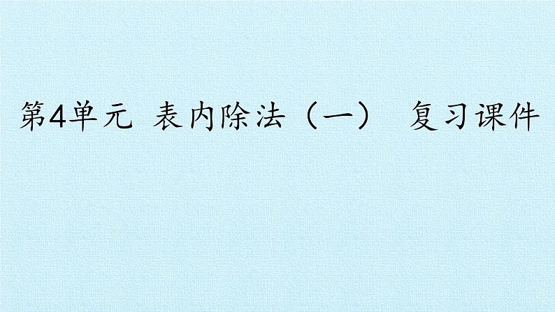 苏教版二年级上册数学第4单元 表内除法（一） 复习课件第1页