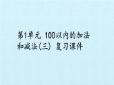 苏教版二年级上册数学第1单元 100以内的加法和减法(三)  复习课件