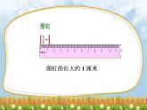 苏教版二年级上册数学五 厘米和米_认识厘米课件
