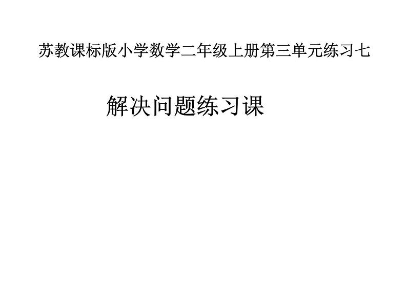 苏教版二年级上册数学三 表内乘法（一）_练习七《解决问题练习课》课件第1页