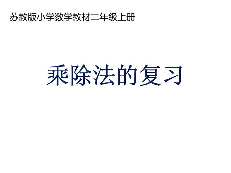 苏教版二年级上册数学八 乘除法的复习课件第1页