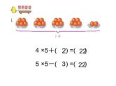 苏教版二年级上册数学三 表内乘法（一）_乘加、乘减 (2)课件