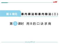 小学数学苏教版二年级上册六 表内乘法和表内除法（二）集体备课课件ppt