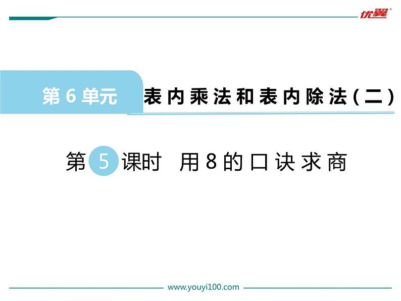 苏教版二年级上册数学六 表内乘法和表内除法（二）_用8的乘法口诀求商课件01