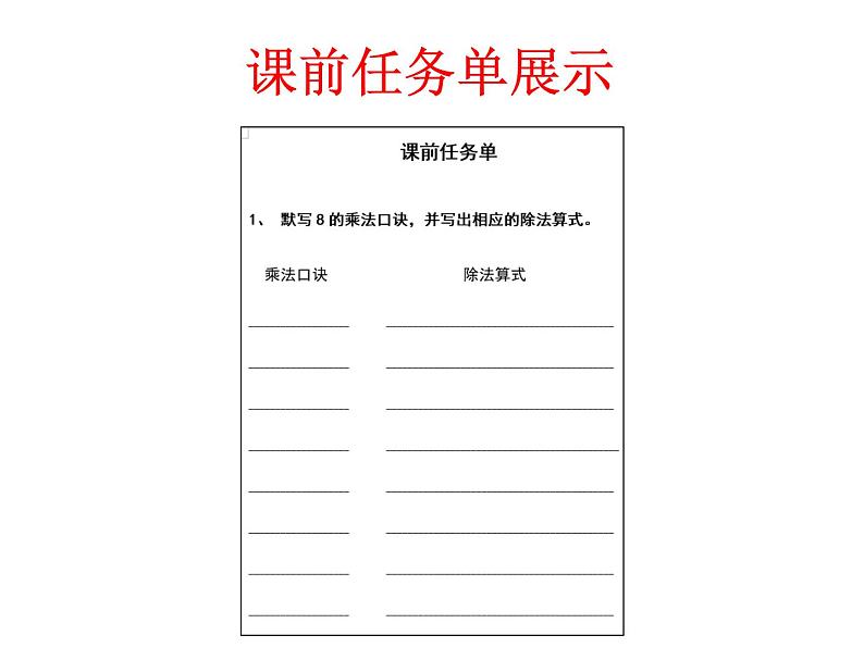 苏教版二年级上册数学六 表内乘法和表内除法（二）_用8的乘法口诀求商课件02