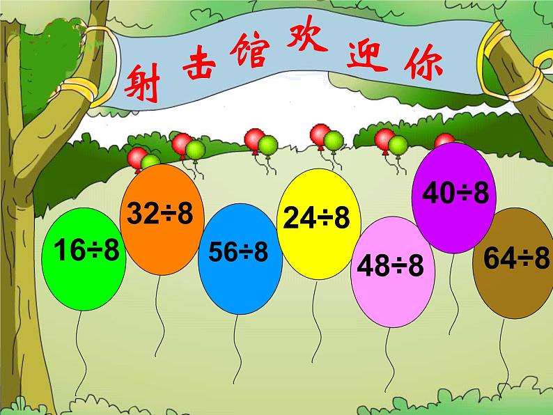 苏教版二年级上册数学六 表内乘法和表内除法（二）_用8的乘法口诀求商课件05