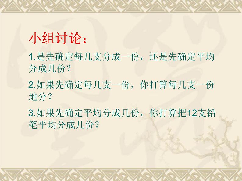 苏教版二年级上册数学四 表内除法（一）_平均分（三）：两种分法的对比课件03