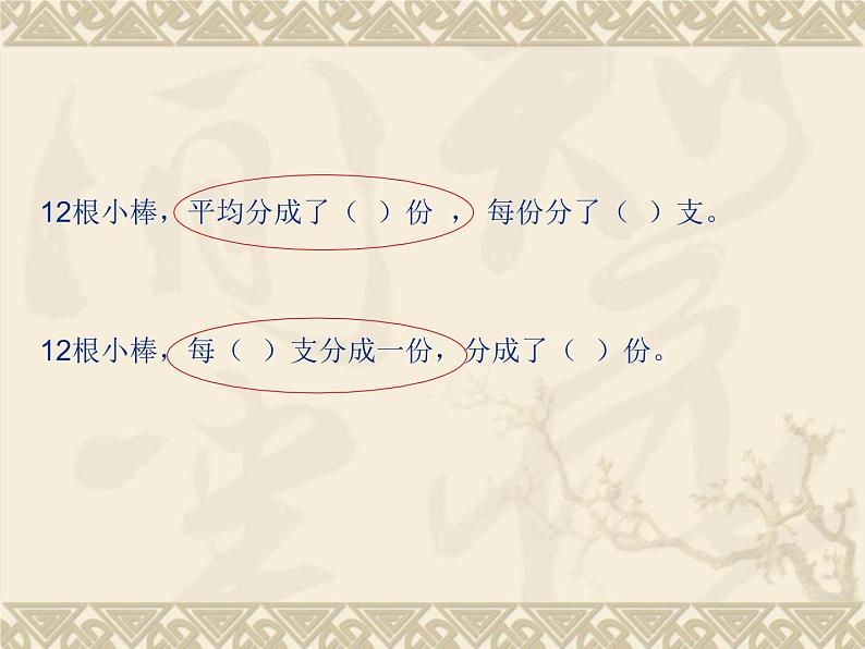 苏教版二年级上册数学四 表内除法（一）_平均分（三）：两种分法的对比课件04