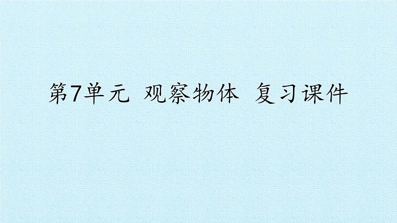 苏教版二年级上册数学第7单元  观察物体 复习课件第1页