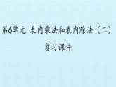 苏教版二年级上册数学第6单元 表内乘法和表内除法（二） 复习课件
