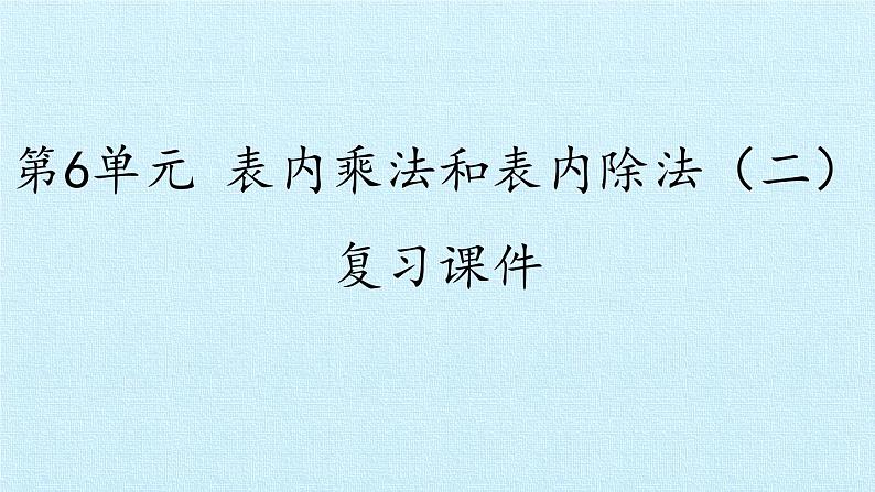 苏教版二年级上册数学第6单元 表内乘法和表内除法（二） 复习课件第1页