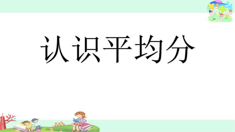 苏教版二年级上册数学四 表内除法（一）_认识平均分 (2)课件01