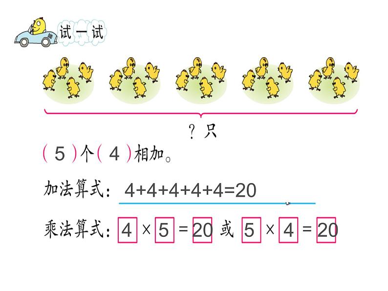 苏教版二年级上册数学三 表内乘法（一）_乘法的初步认识课件第5页