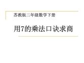 苏教版二年级上册数学六 表内乘法和表内除法（二）_用7的乘法口诀求商 (2)课件