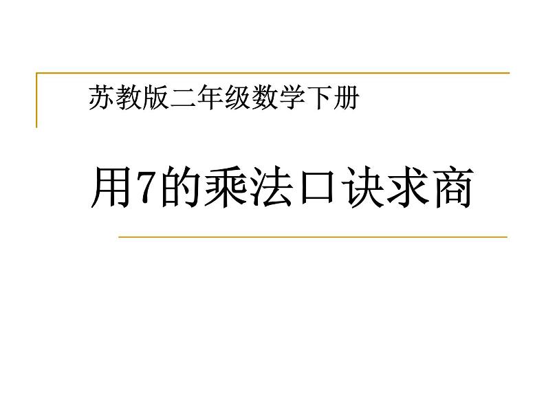 苏教版二年级上册数学六 表内乘法和表内除法（二）_用7的乘法口诀求商 (2)课件01