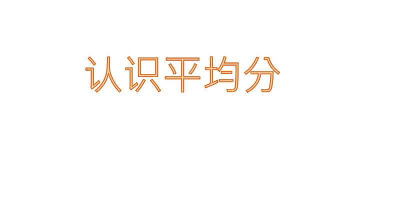 苏教版二年级上册数学四 表内除法（一）_认识平均分课件01