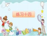 苏教版二年级上册数学六 表内乘法和表内除法（二）_练习十四(1)课件