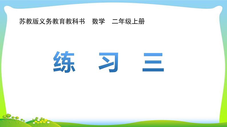 苏教版二年级上册数学二 平行四边形的初步认识_练习三课件第1页