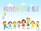 苏教版二年级上册数学六 表内乘法和表内除法（二）_练习十二课件
