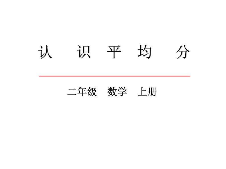 苏教版二年级上册数学四 表内除法（一）_认识平均分(1)课件01