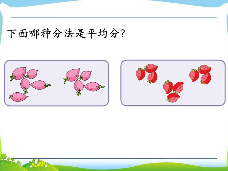 苏教版二年级上册数学四 表内除法（一）_认识平均分(1)课件04