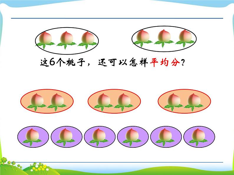 苏教版二年级上册数学四 表内除法（一）_认识平均分(1)课件05