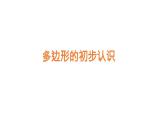 苏教版二年级上册数学二 平行四边形的初步认识_多边形的初步认识课件