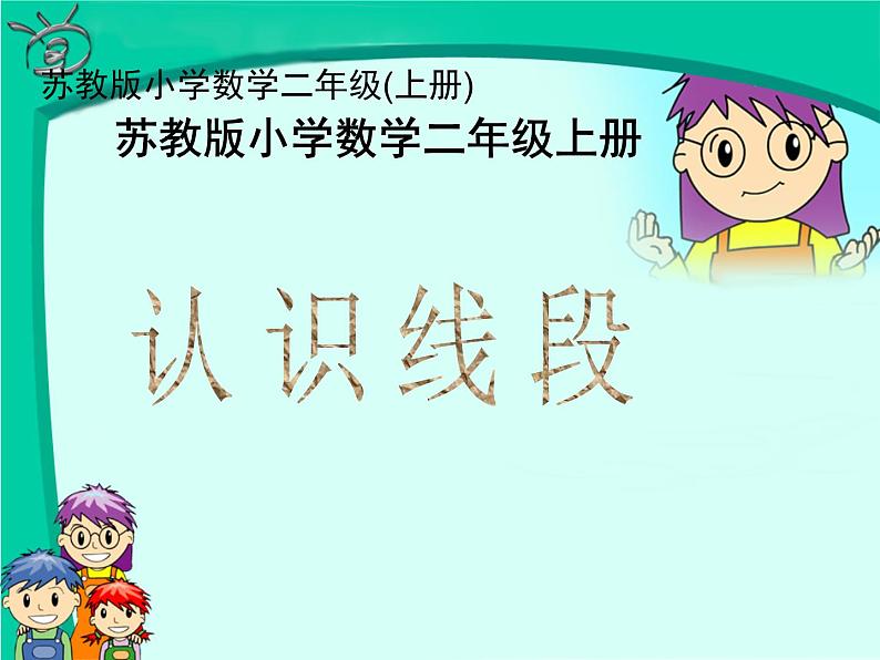 苏教版二年级上册数学五 厘米和米_认识线段课件01