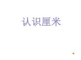 苏教版二年级上册数学五 厘米和米_ 认识厘米课件