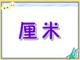 苏教版二年级上册数学五 厘米和米_ 认识厘米课件