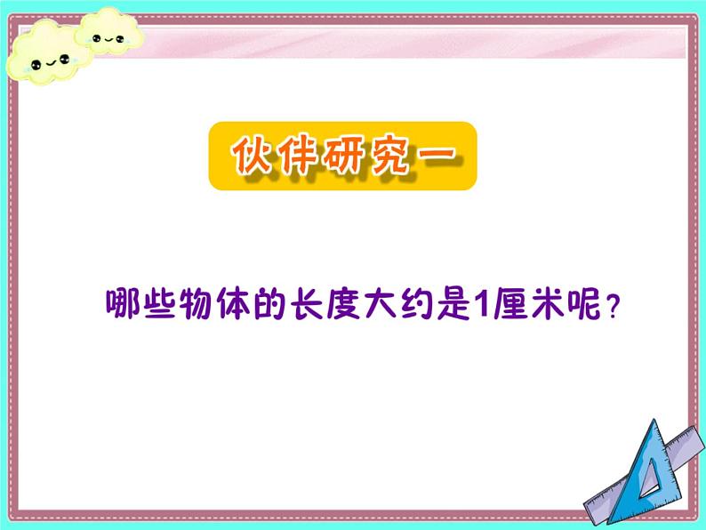 苏教版二年级上册数学五 厘米和米_ 认识厘米课件06