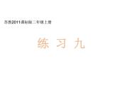 苏教版二年级上册数学四 表内除法（一）_《练习九》课件