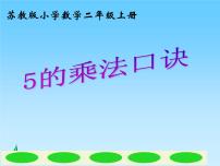 小学数学苏教版二年级上册三 表内乘法（一）课文配套ppt课件