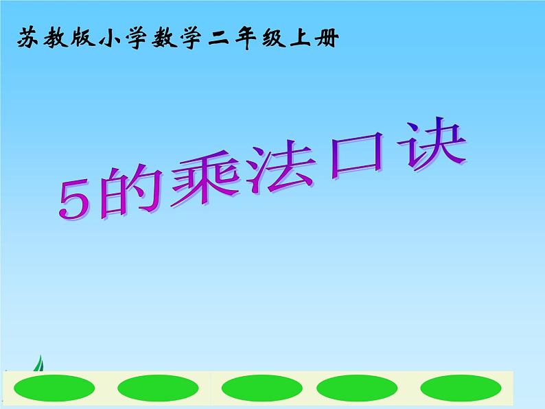 苏教版二年级上册数学三 表内乘法（一）_《5的乘法口诀》课件01