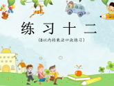 苏教版二年级上册数学六 表内乘法和表内除法（二）_练习十二课件