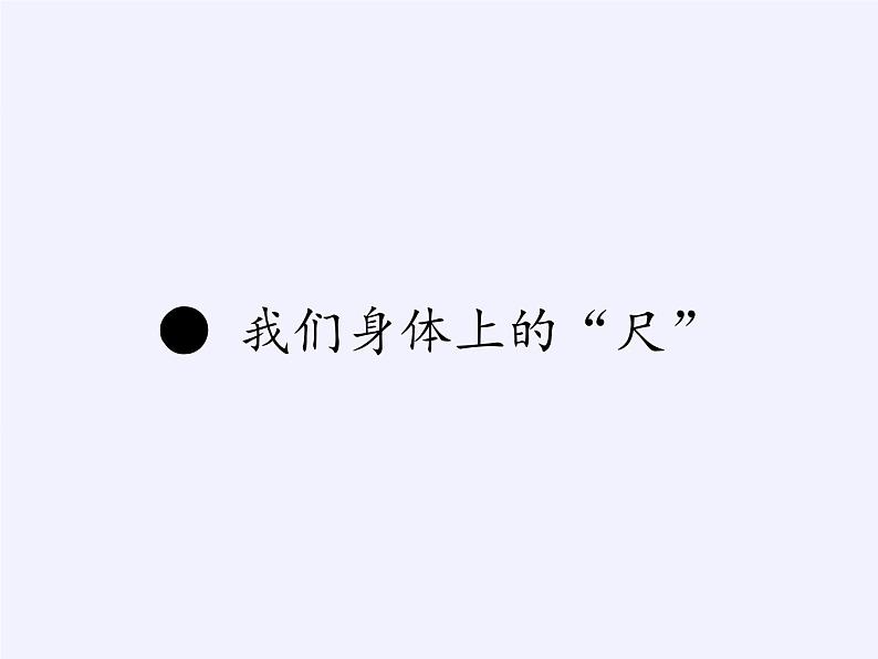 苏教版小学数学二年级上册 ● 我们身体上的“尺”(1)课件第1页