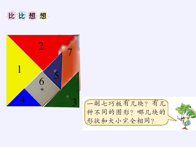 苏教版小学数学二年级上册 ● 有趣的七巧板(8)课件04