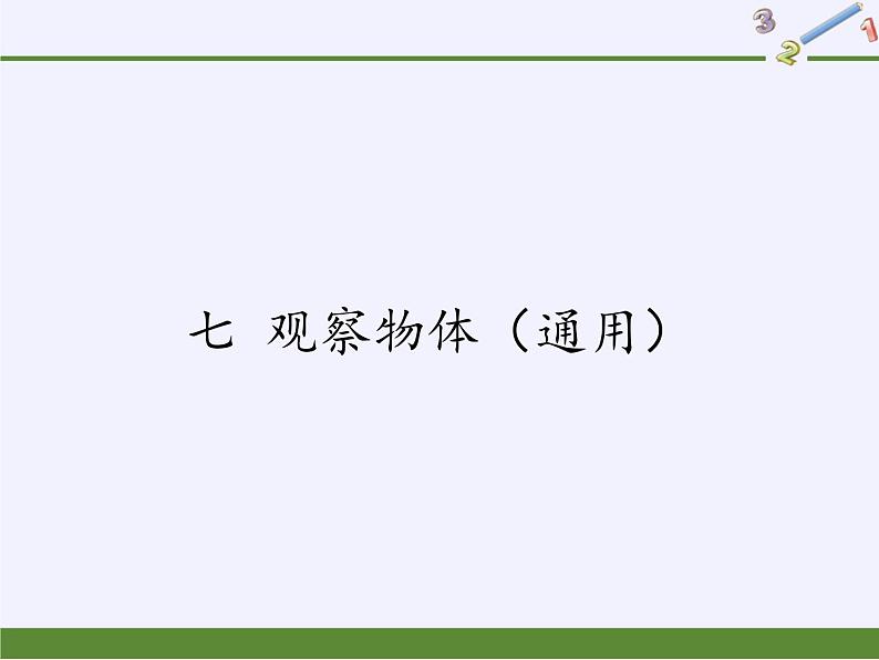 苏教版小学数学二年级上册 七 观察物体（通用）(9)课件第1页