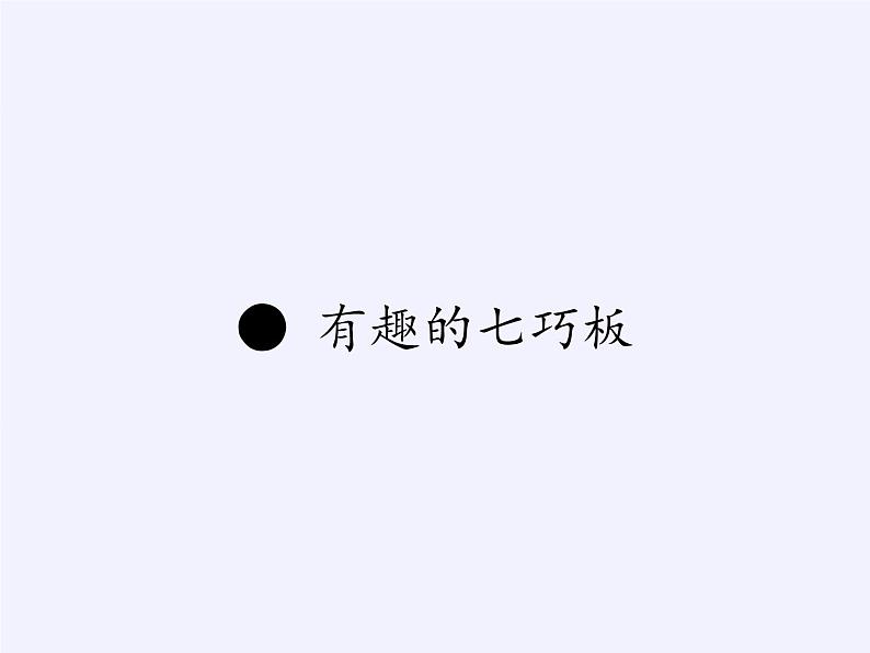 苏教版小学数学二年级上册 ● 有趣的七巧板(12)课件01