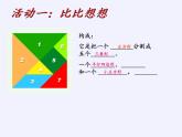 苏教版小学数学二年级上册 ● 有趣的七巧板(6)课件