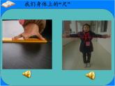 蘇教版小學(xué)數(shù)學(xué)二年級(jí)上冊(cè) ● 我們身體上的“尺”(7)課件