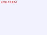 蘇教版小學(xué)數(shù)學(xué)二年級(jí)上冊(cè) ● 有趣的七巧板(1)課件