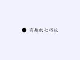 蘇教版小學(xué)數(shù)學(xué)二年級(jí)上冊(cè) ● 有趣的七巧板(11)課件