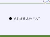 苏教版小学数学二年级上册 ● 我们身体上的“尺”课件