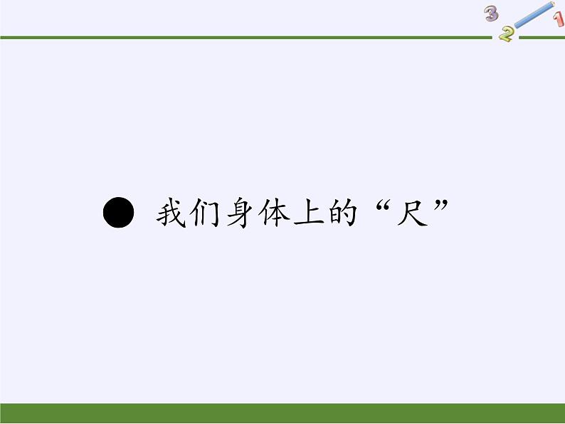 苏教版小学数学二年级上册 ● 我们身体上的“尺”课件第1页