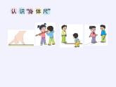 苏教版小学数学二年级上册 ● 我们身体上的“尺”课件