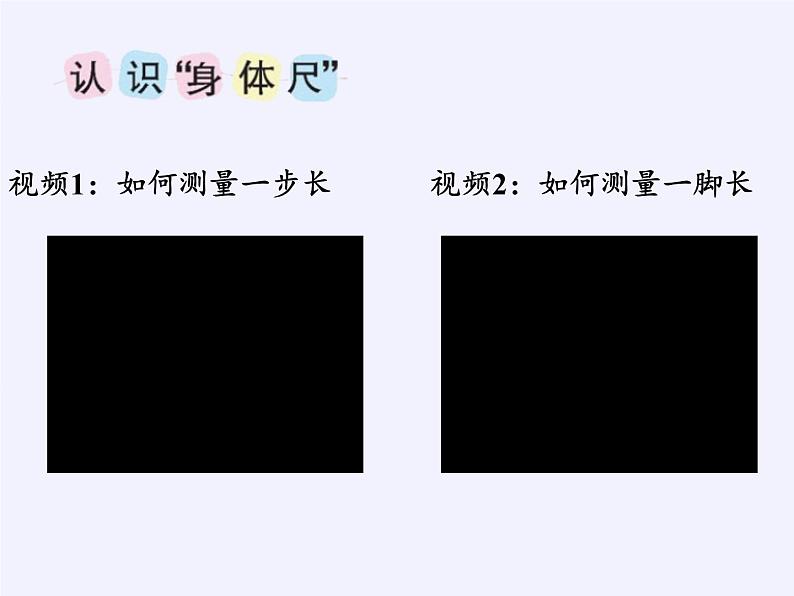 苏教版小学数学二年级上册 ● 我们身体上的“尺”课件第3页