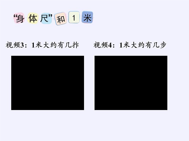 苏教版小学数学二年级上册 ● 我们身体上的“尺”课件第5页