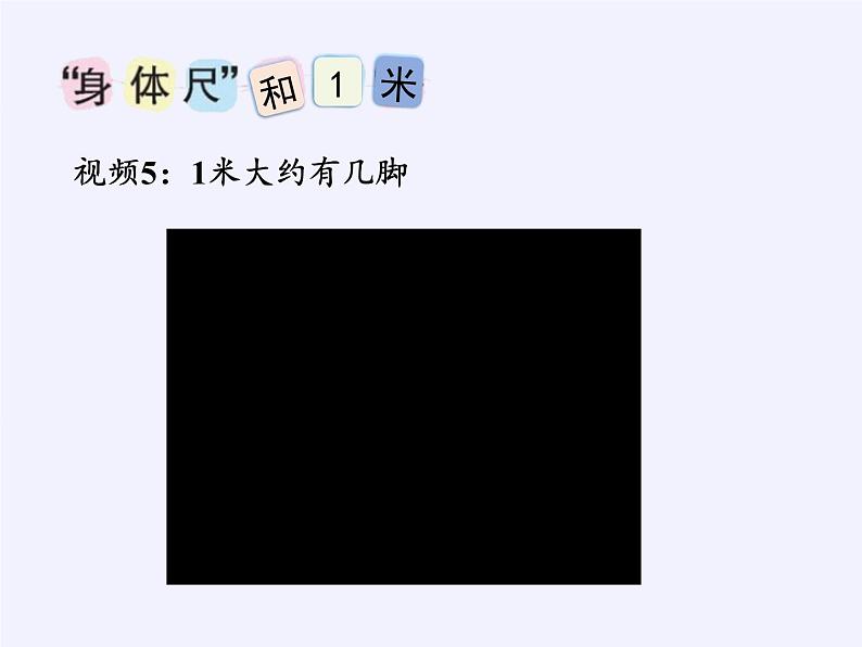 苏教版小学数学二年级上册 ● 我们身体上的“尺”课件第6页