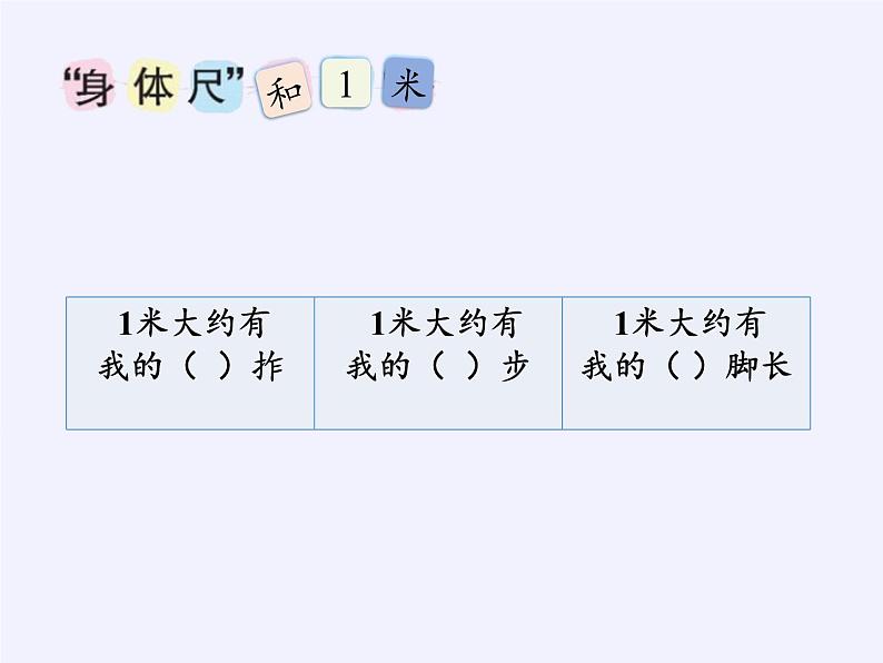 苏教版小学数学二年级上册 ● 我们身体上的“尺”课件第7页